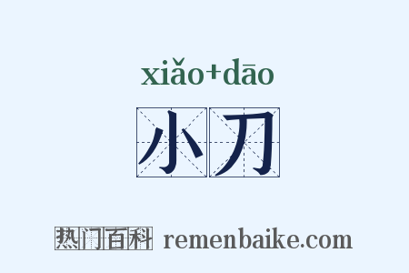 小刀是什么意思的图片